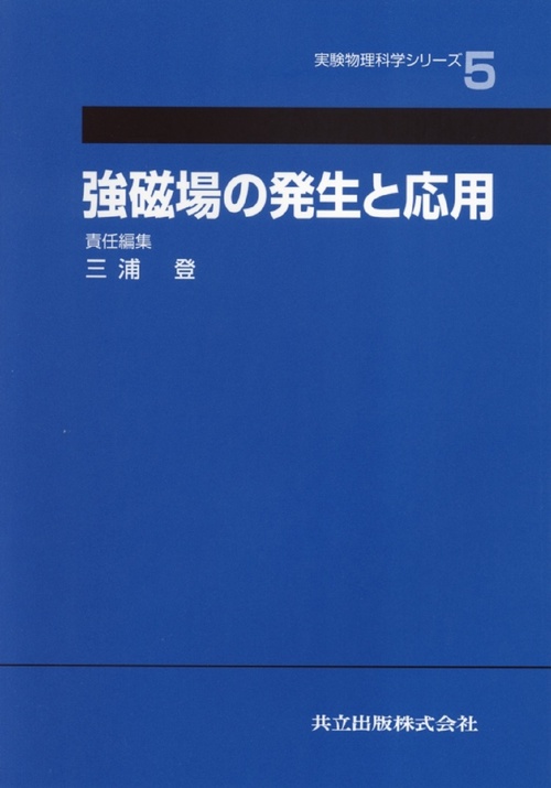 強磁場の発生と応用