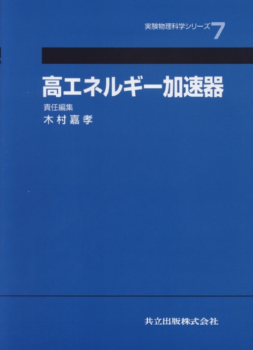 高エネルギー加速器