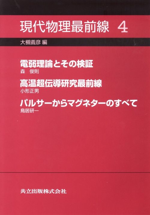 現代物理最前線