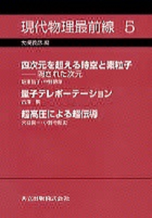 現代物理最前線