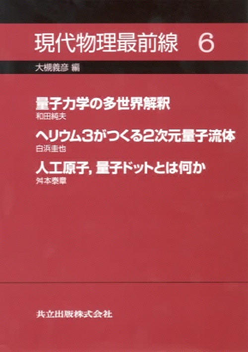 現代物理最前線　6