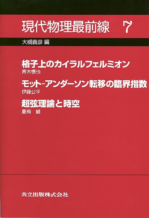 現代物理最前線