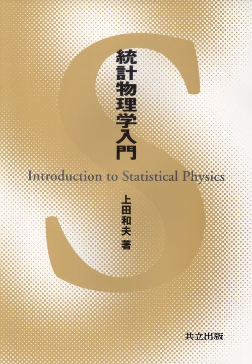 統計物理学入門