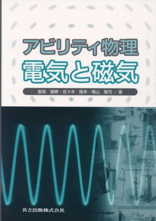 アビリティ物理　電気と磁気