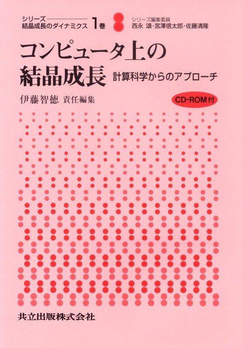 コンピュータ上の結晶成長（CD-ROM付）