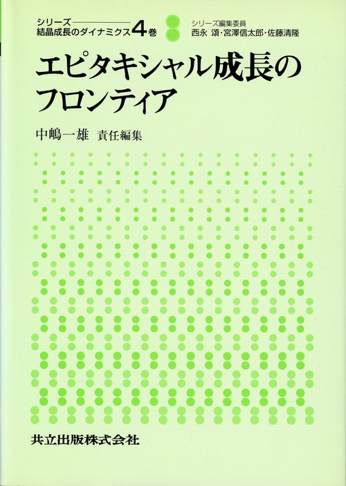エピタキシャル成長のフロンティア