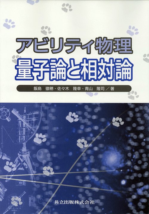 アビリティ物理　量子論と相対論
