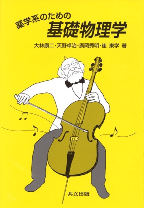 薬学系のための基礎物理学