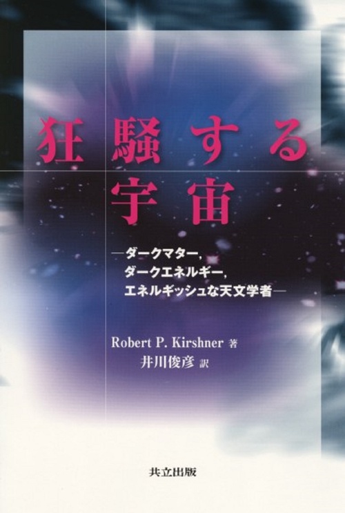 狂騒する宇宙
