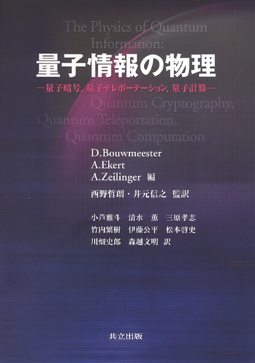 量子情報の物理