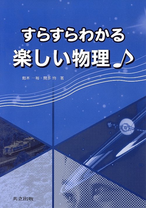 すらすらわかる　楽しい物理♪