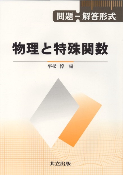 問題解答形式　物理と特殊関数