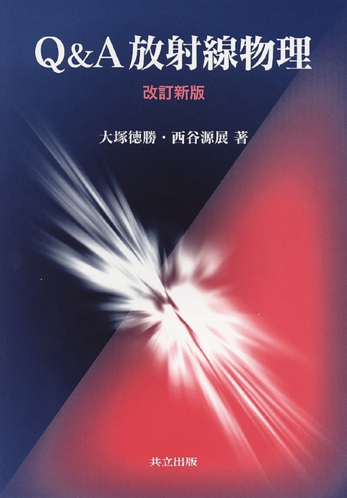 Q＆A放射線物理