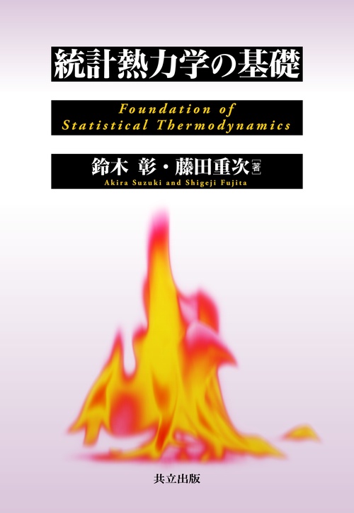 統計熱力学の基礎