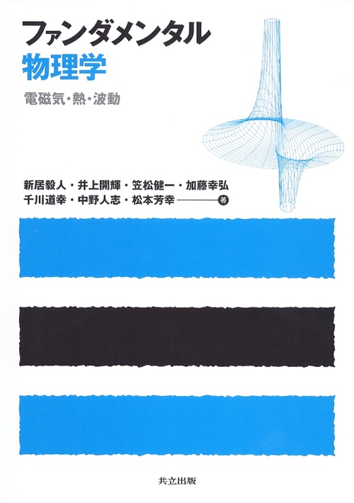 ファンダメンタル物理学