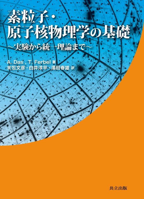 素粒子・原子核物理学の基礎 実験から統一理論まで