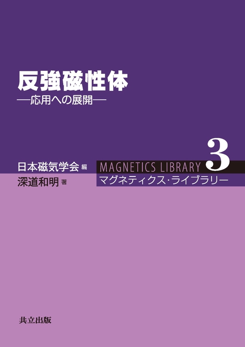 反強磁性体 応用への展開