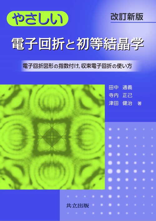 やさしい電子回折と初等結晶学 電子回折図形の指数付け,収束電子回折の使い方