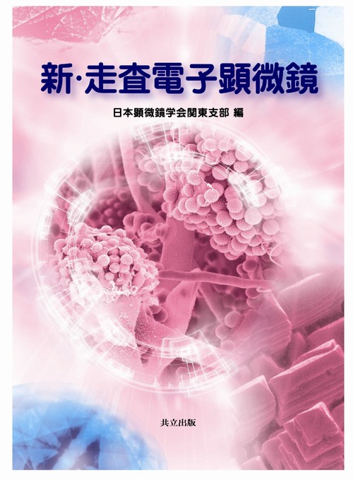 新・走査電子顕微鏡