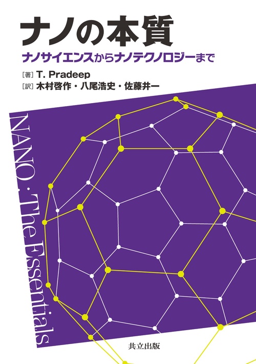 ナノの本質 ナノサイエンスからナノテクノロジーまで