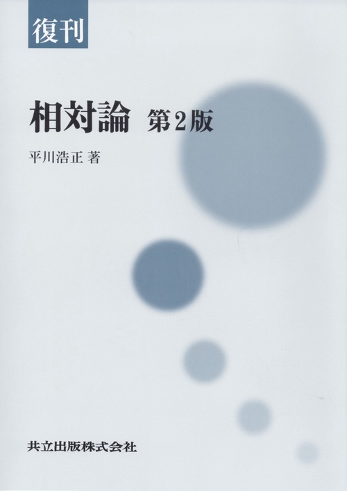 相対論 復刊