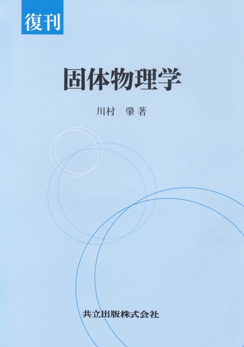 固体物理学 復刊