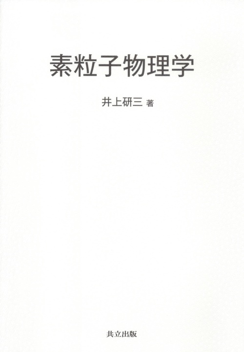素粒子物理学