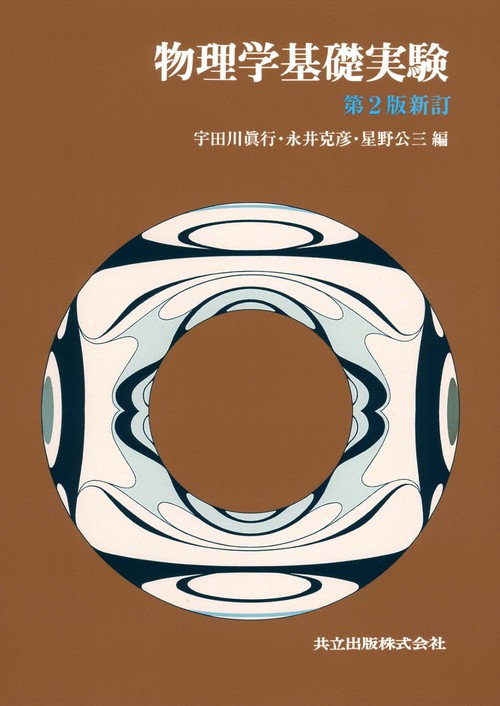 物理学基礎実験