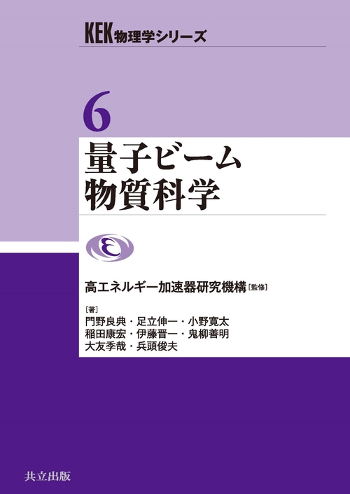 量子ビーム物質科学