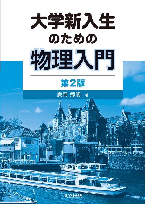 大学新入生のための物理入門 第2版