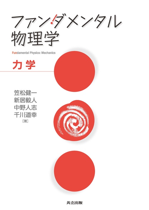 ファンダメンタル物理学