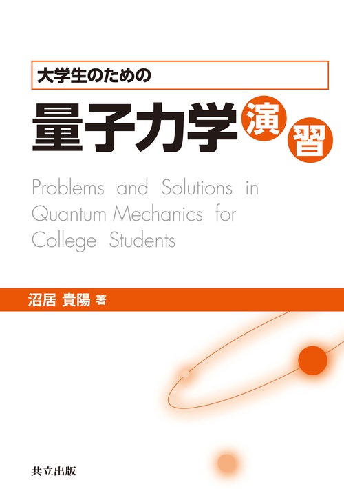 大学生のための量子力学演習