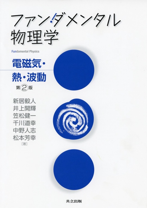 ファンダメンタル物理学 電磁気・熱・波動
