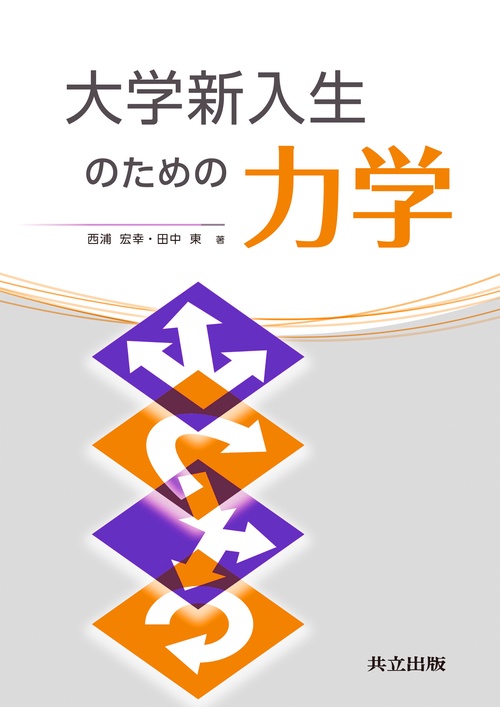 大学新入生のための力学