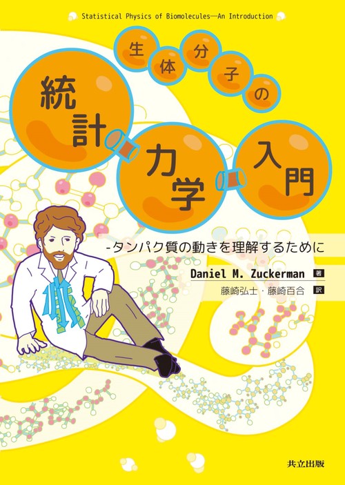生体分子の統計力学入門 タンパク質の動きを理解するために