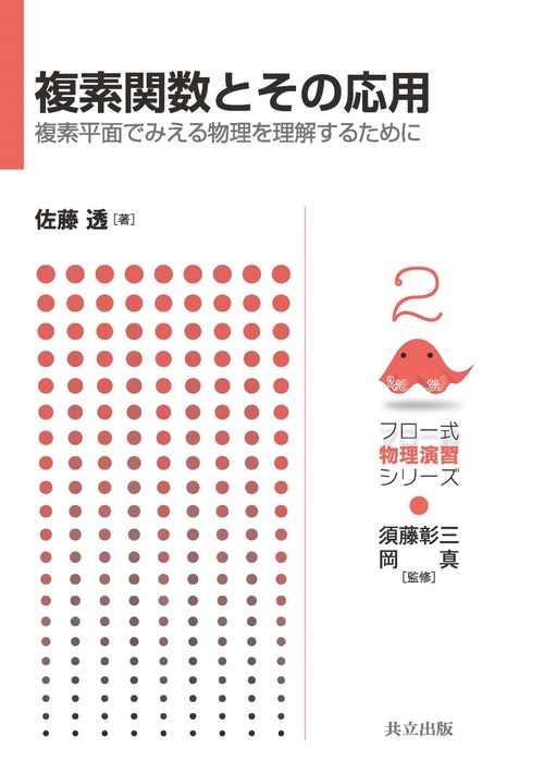 複素関数とその応用 複素平面でみえる物理を理解するために