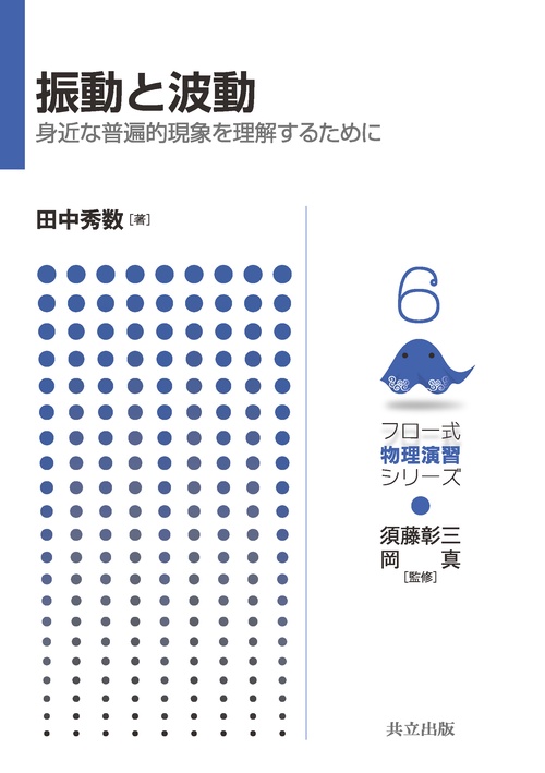 振動と波動 身近な普遍的現象を理解するために