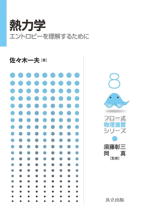 熱力学 エントロピーを理解するために