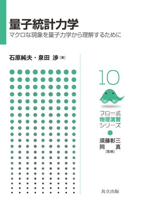 量子統計力学