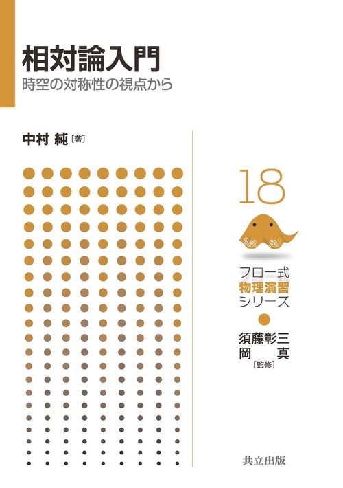 相対論入門 時空の対称性の視点から