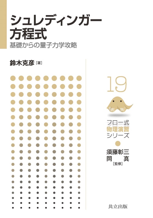 シュレディンガー方程式 基礎からの量子力学攻略