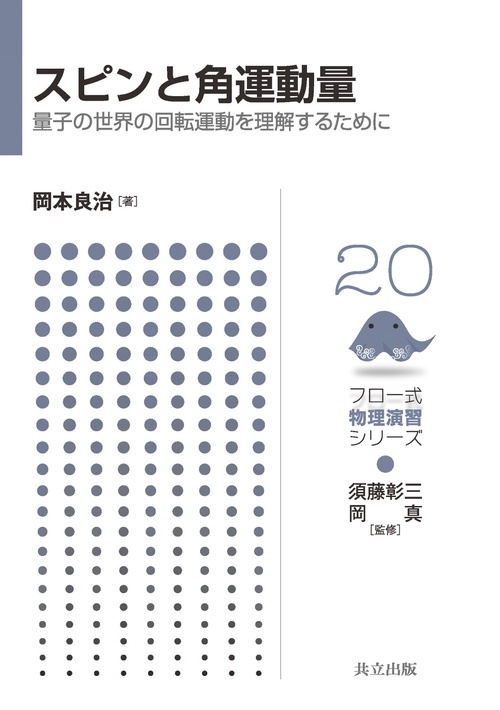 スピンと角運動量 量子の世界の回転運動を理解するために