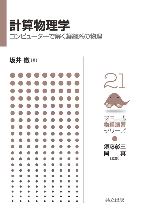 計算物理学 コンピューターで解く凝縮系の物理