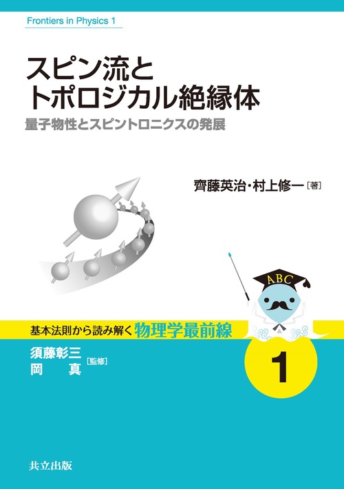 スピン流とトポロジカル絶縁体