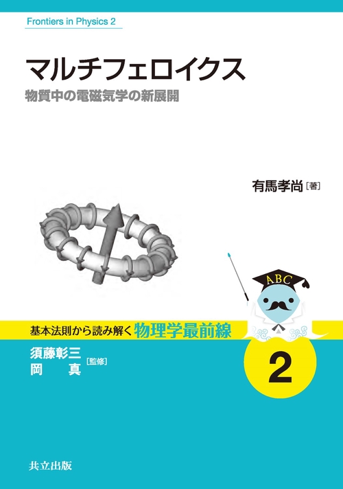 マルチフェロイクス 物質中の電磁気学の新展開