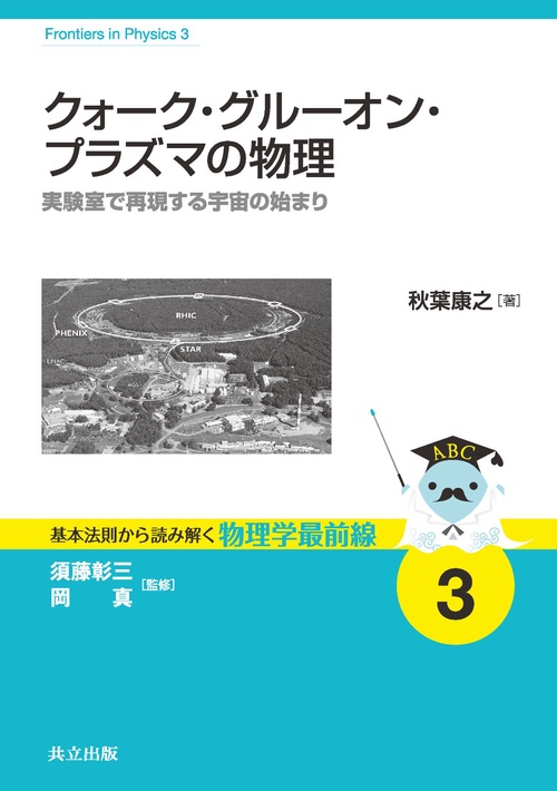 クォーク・グルーオン・プラズマの物理 実験室で再現する宇宙の始まり