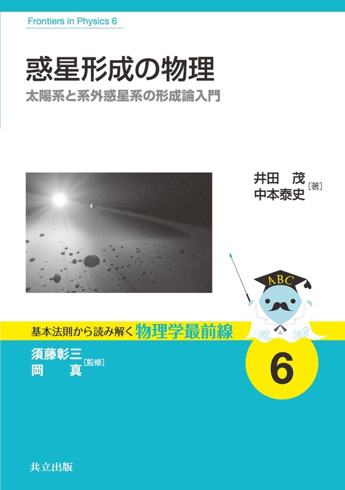惑星形成の物理 太陽系と系外惑星系の形成論入門