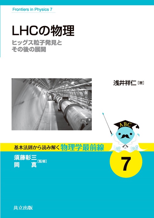 LHCの物理 ヒッグス粒子発見とその後の展開
