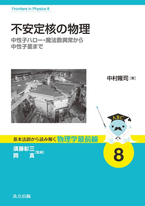 不安定核の物理 中性子ハロー・魔法数異常から中性子星まで