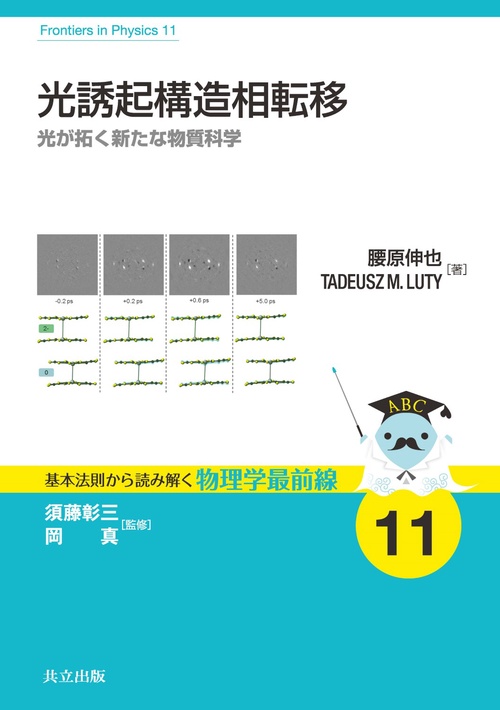光誘起構造相転移 光が拓く新たな物質科学
